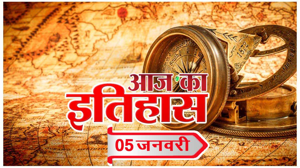 आज का इतिहास आज का इतिहास